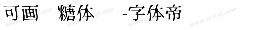 可画软糖体 简字体转换